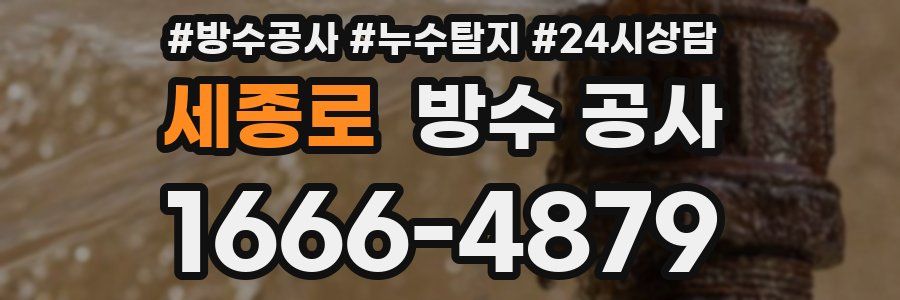 세종로 방수 공사