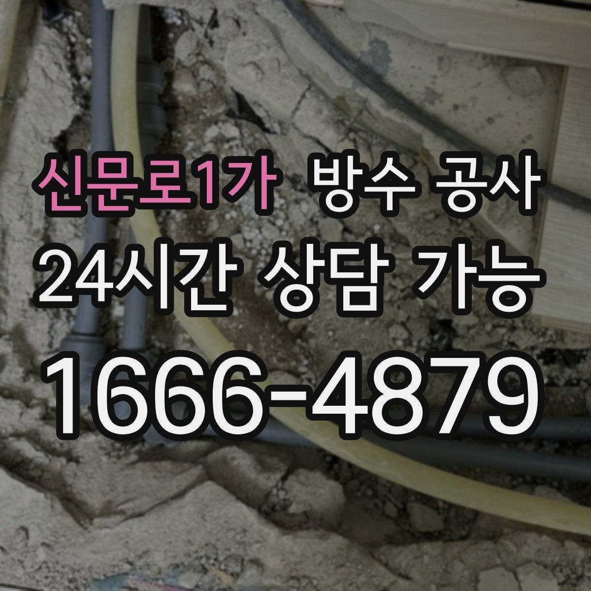 신문로1가 방수 공사 외벽 도장 들뜸과 누수 관계 정리