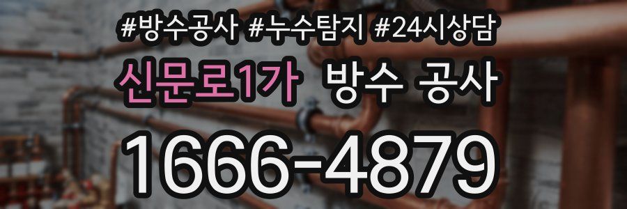 신문로1가 방수 공사