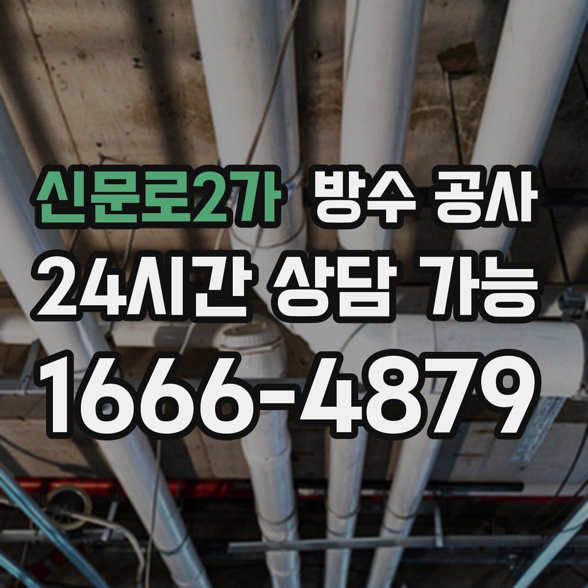 신문로2가 방수 공사 외벽 크랙이 얕아 보여도 위험한 이유
