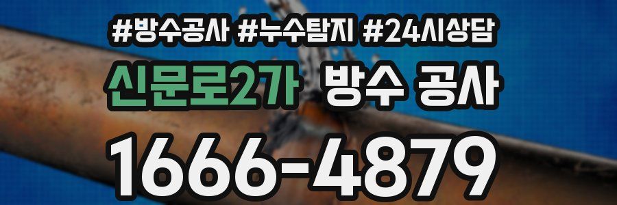 신문로2가 방수 공사