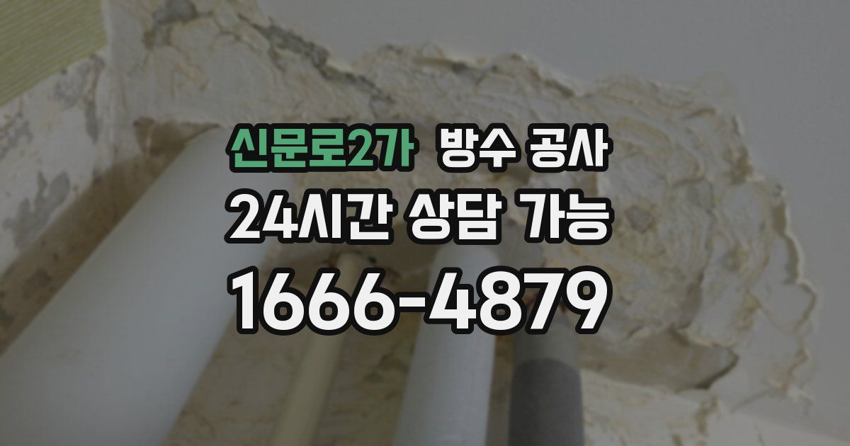 신문로2가 누수탐지