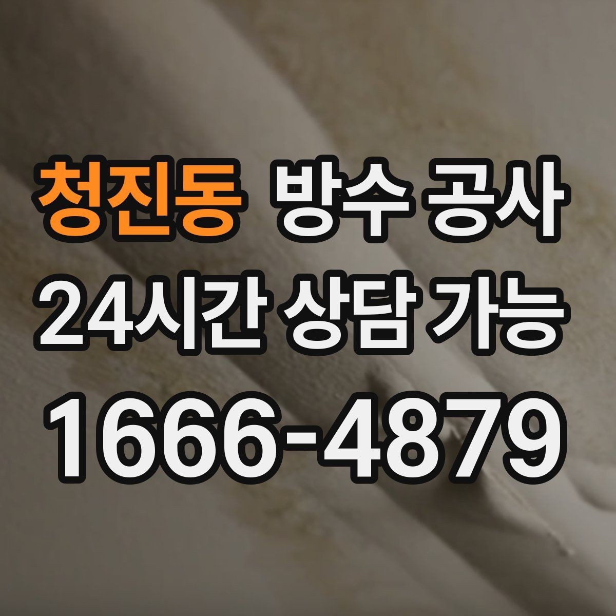 청진동 방수 공사 테라스 물고임과 누수를 함께 잡는 방법