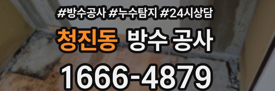 청진동 방수 공사