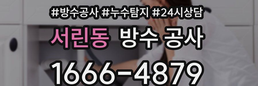 서린동 방수 공사