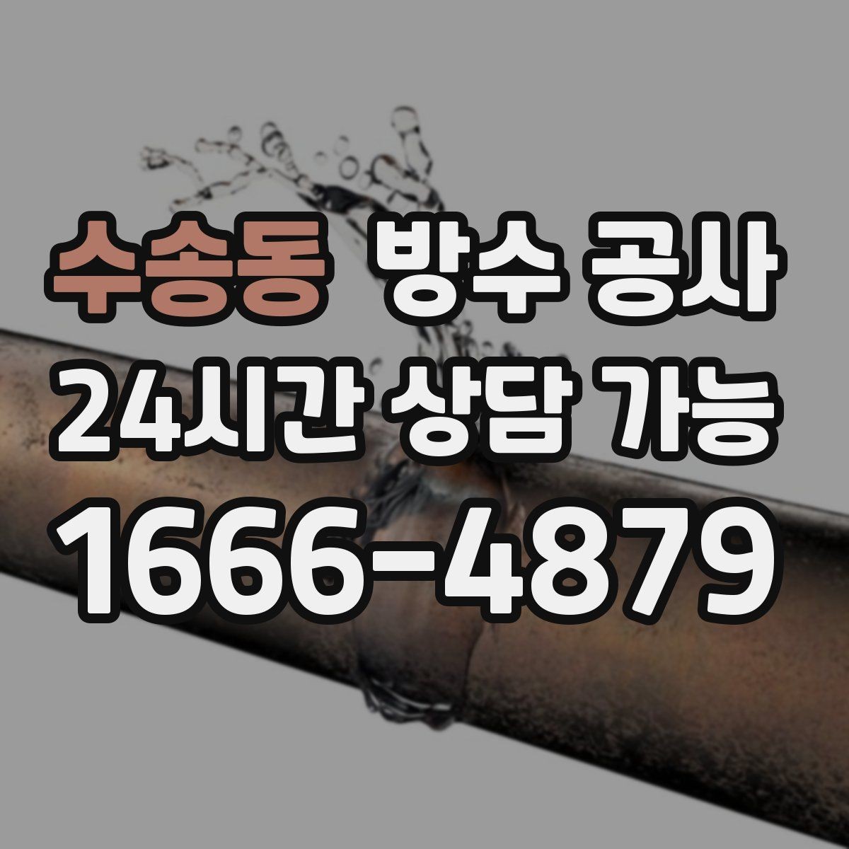 수송동 방수 공사 빗물 방향이 바뀔 때 생기는 누수