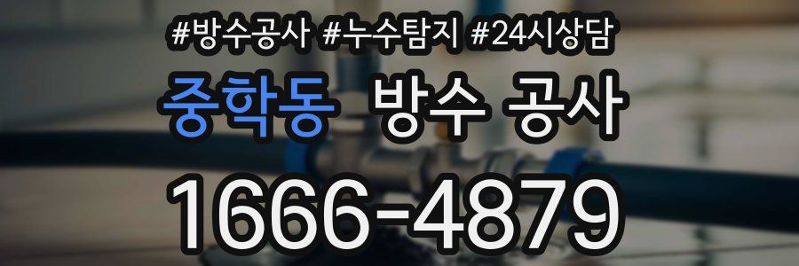 중학동 방수 공사