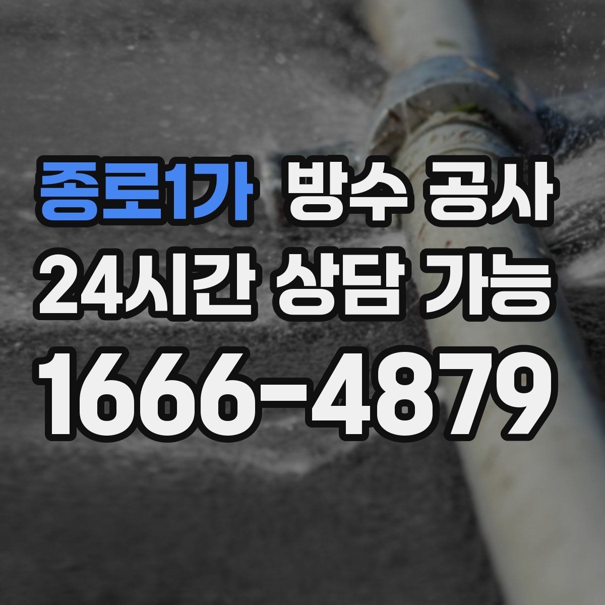 종로1가 방수 공사 베란다 줄눈 변색이 늘어날 때