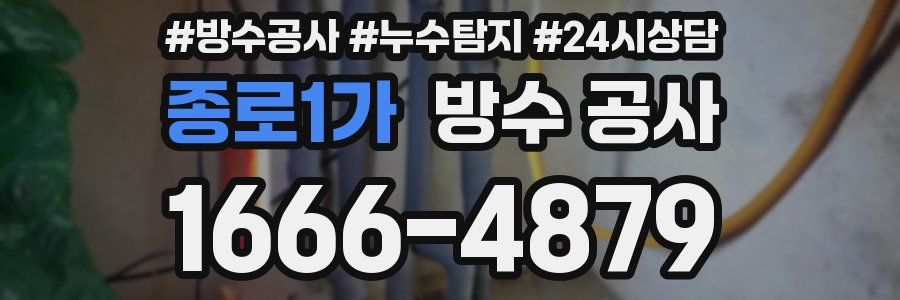 종로1가 방수 공사