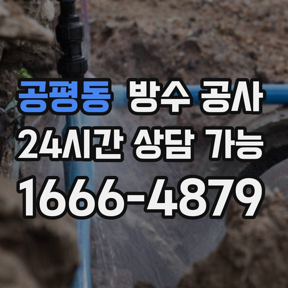 공평동 방수 공사 주차장 하부 누수 흔적 찾는 법