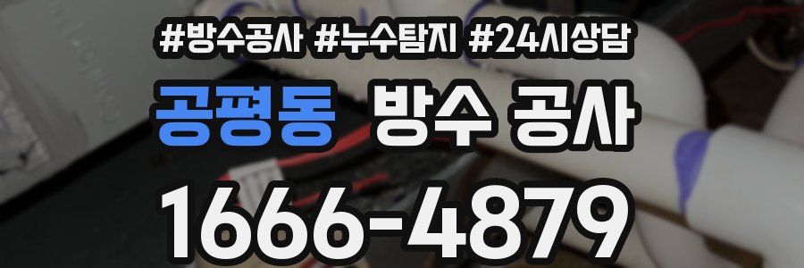 공평동 방수 공사