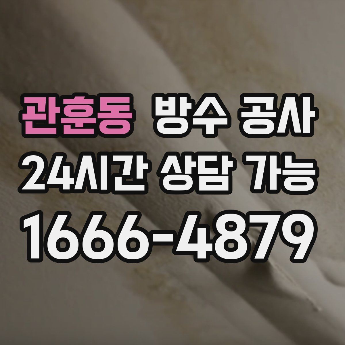 관훈동 방수 공사 지하 누수로 악취가 올라올 때