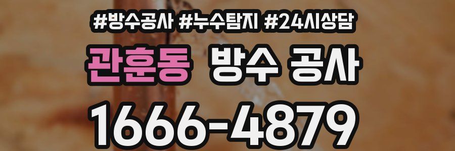 관훈동 방수 공사