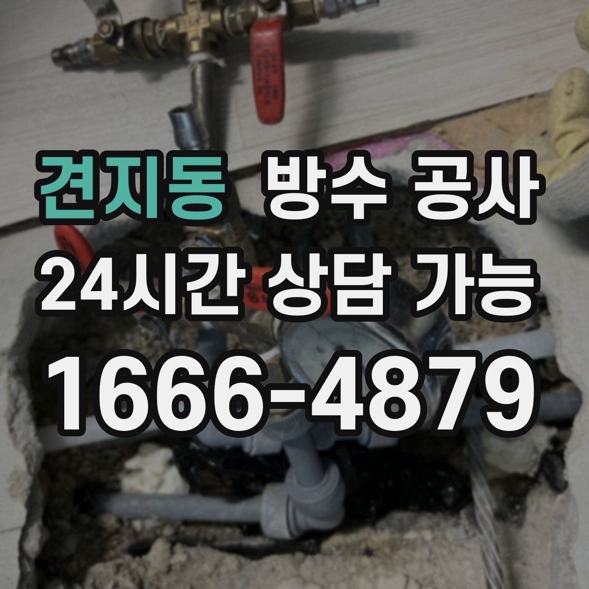 견지동 방수 공사 지하 백화가 번질 때 확인할 것
