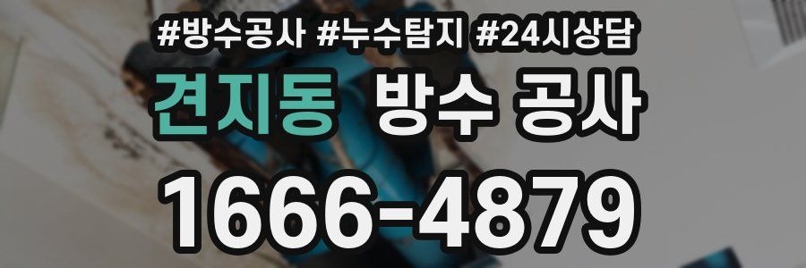 견지동 방수 공사