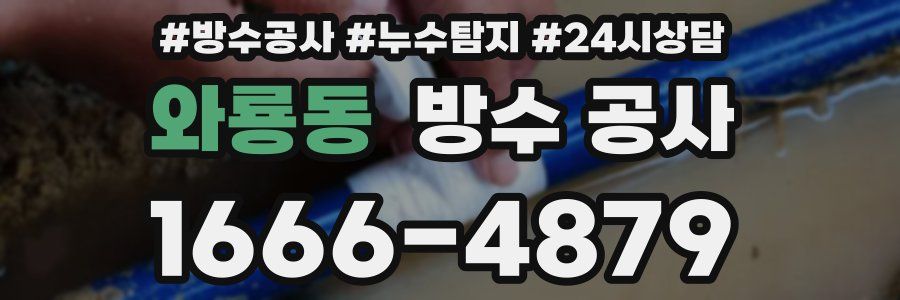 와룡동 방수 공사