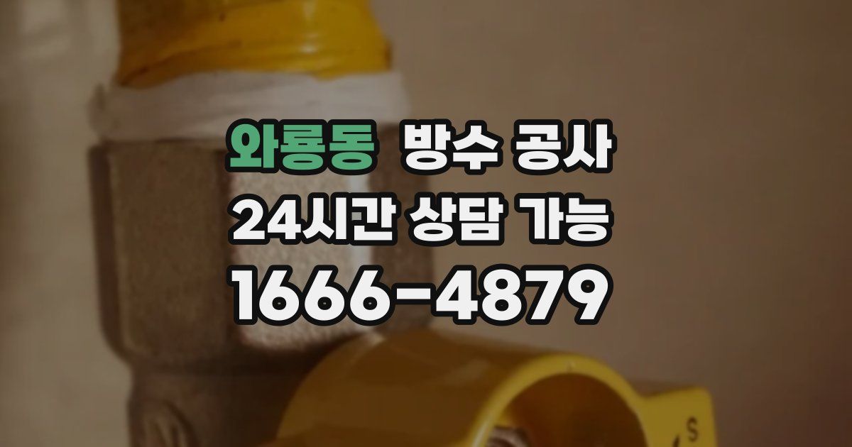 와룡동 누수탐지