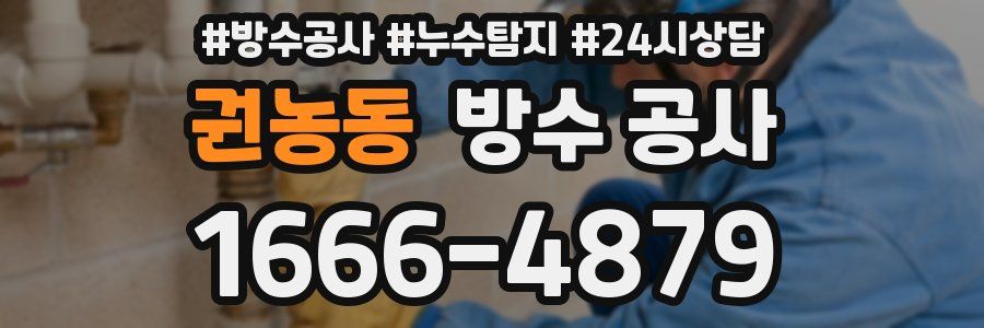 권농동 방수 공사