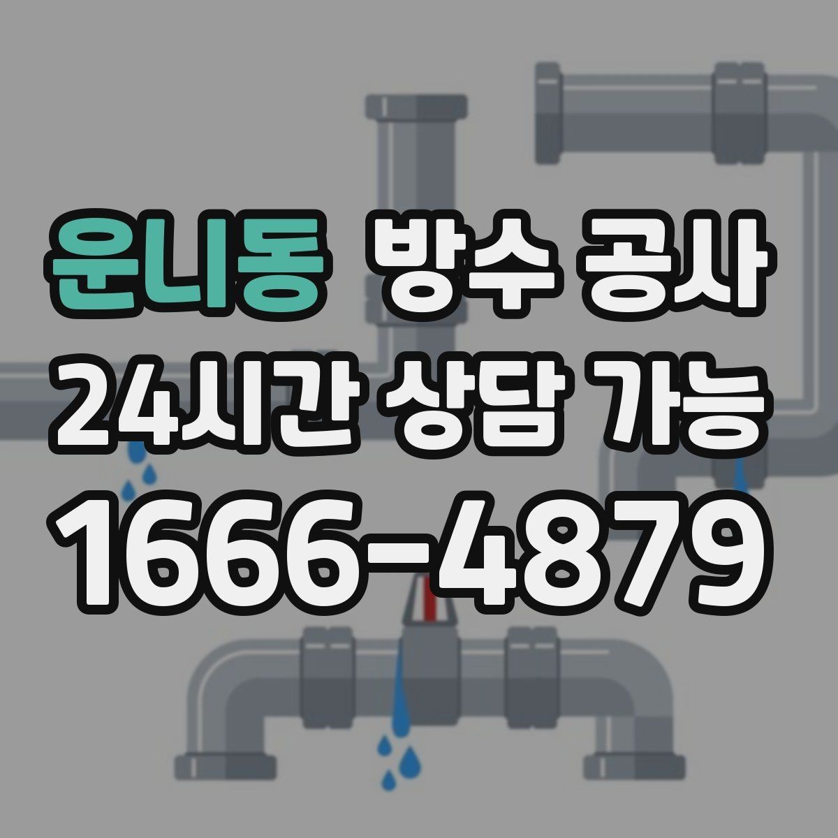 운니동 방수 공사 옥상 방수층이 갈라진 상태 점검