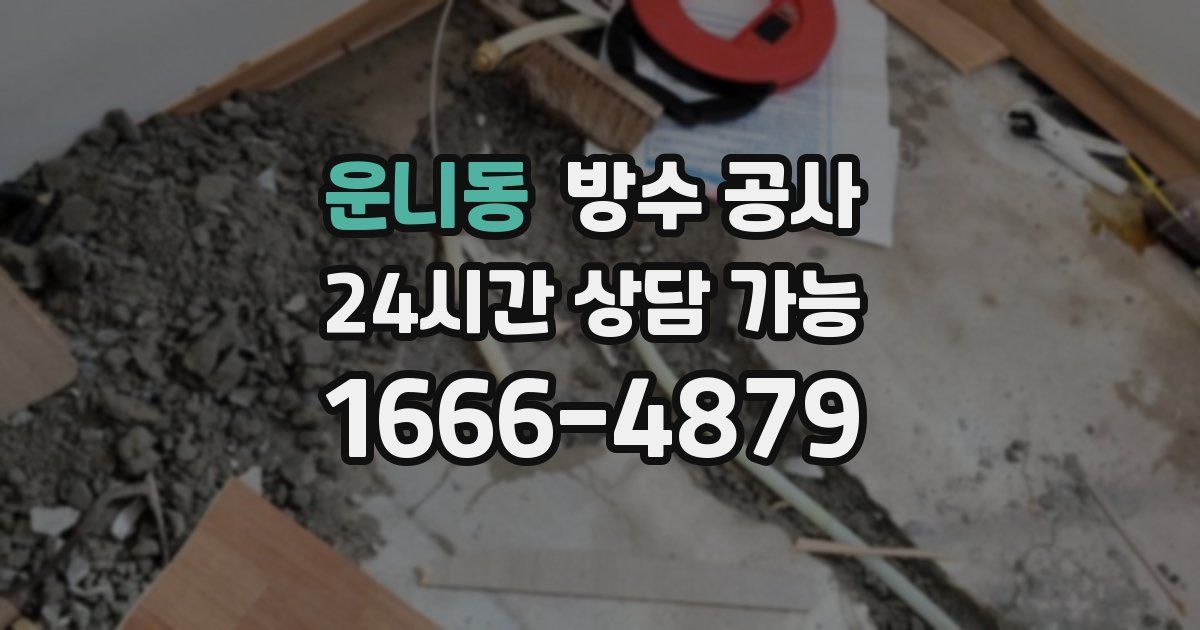 운니동 누수탐지