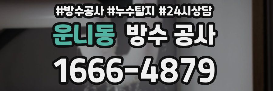 운니동 방수 공사