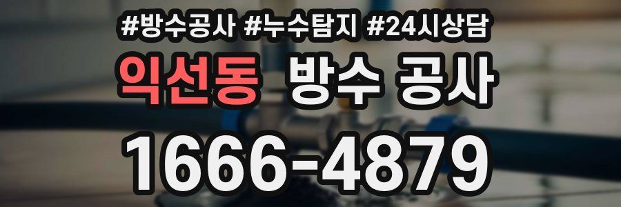 익선동 방수 공사