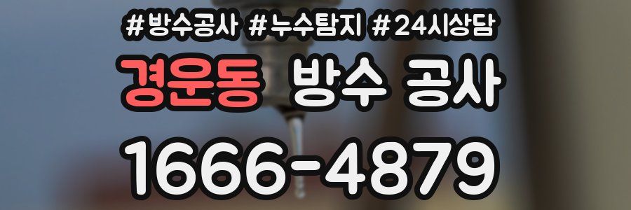 경운동 방수 공사