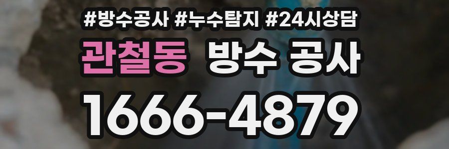 관철동 방수 공사