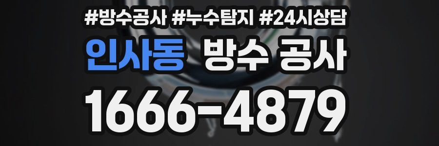 인사동 방수 공사