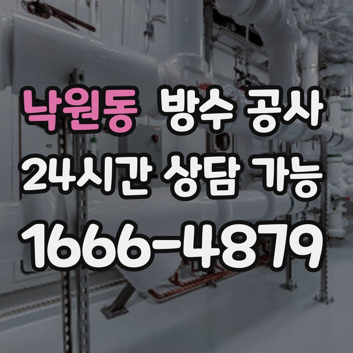 낙원동 방수 공사 외벽 타일 박리 전 나타나는 신호