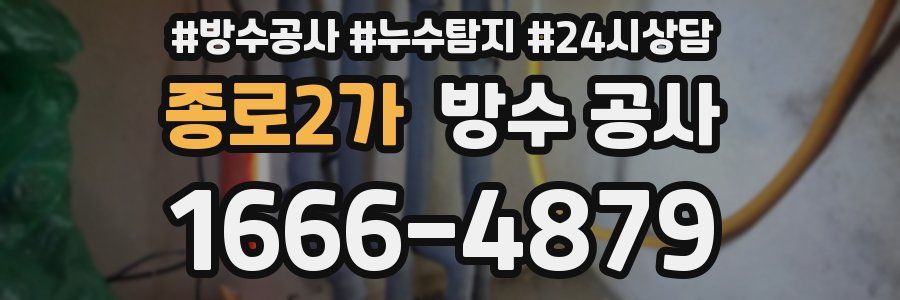 종로2가 방수 공사