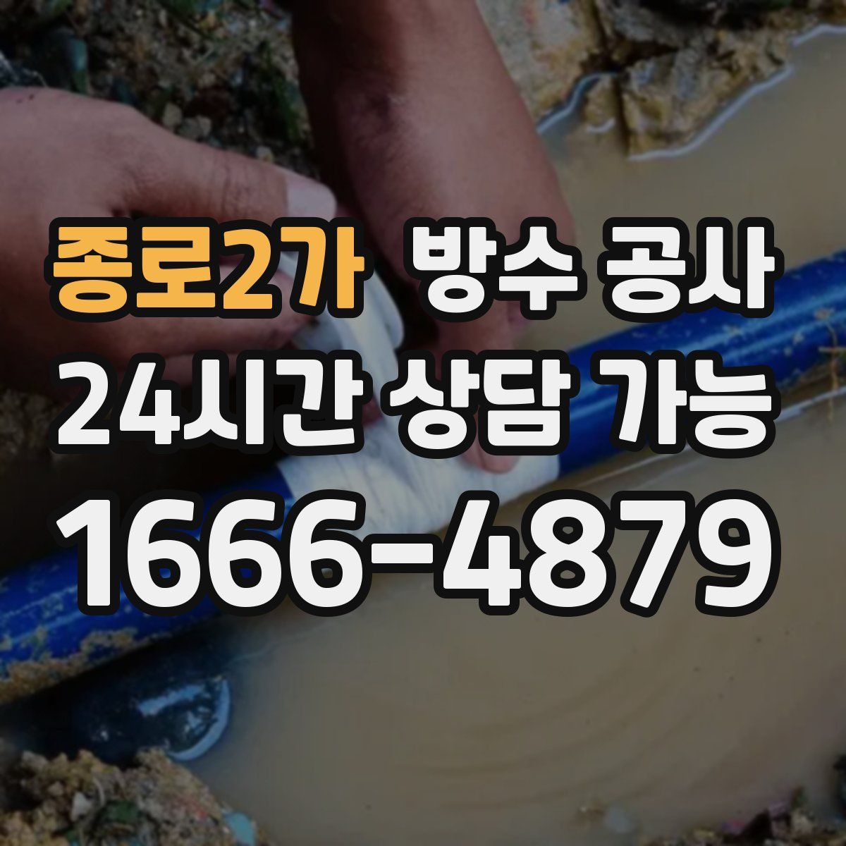종로2가 방수
