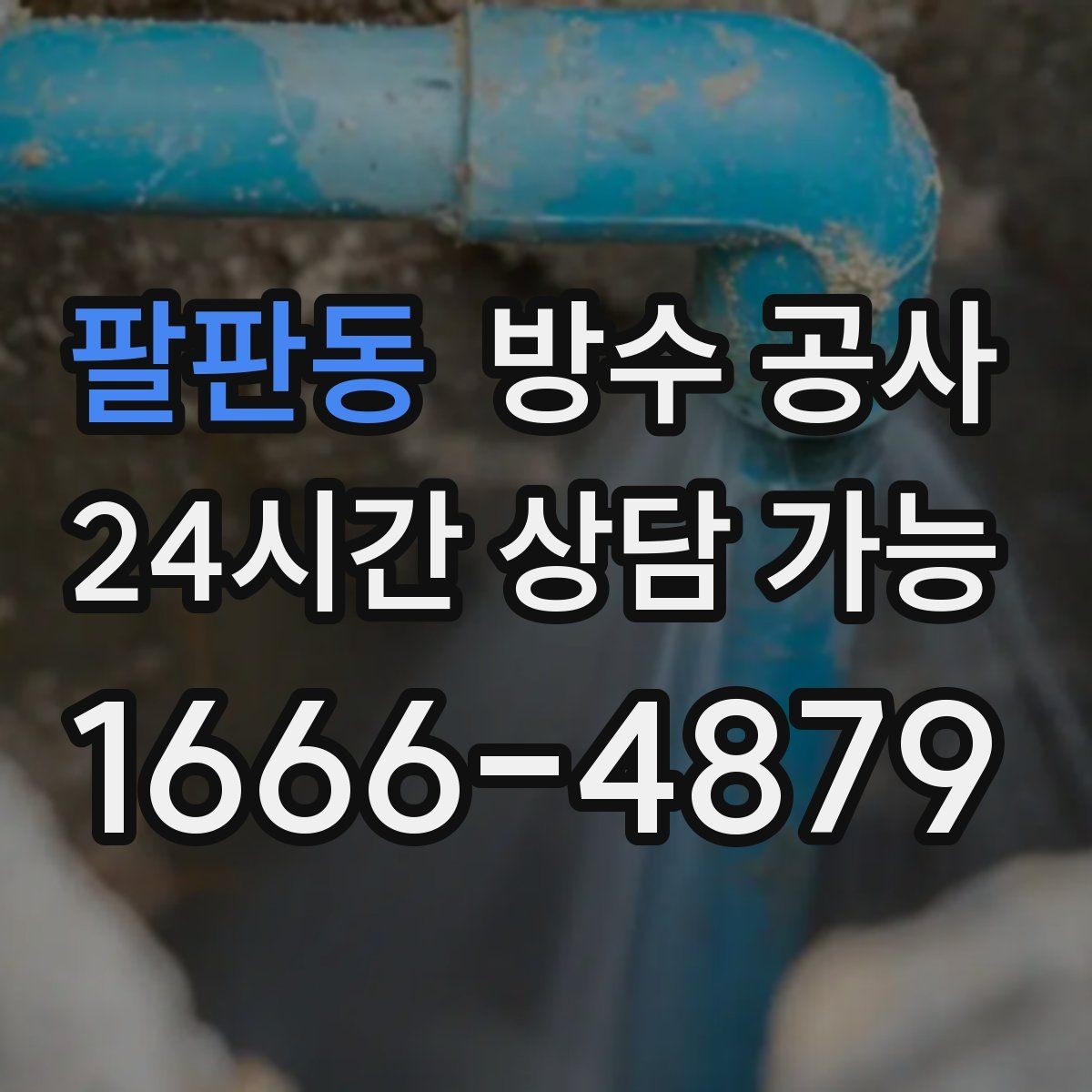 팔판동 방수 공사 물자국이 옅어도 반복되면 위험한 이유