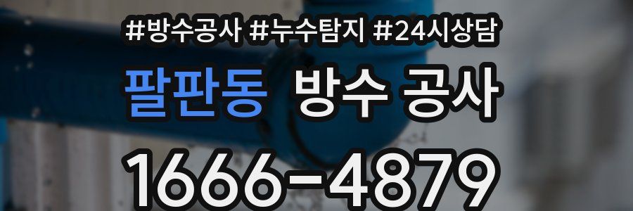 팔판동 방수 공사