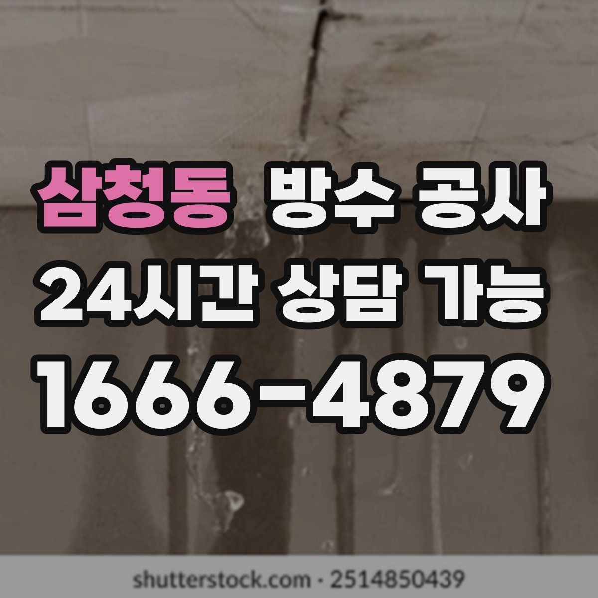 삼청동 방수 공사 외벽 타일 박리 전 나타나는 신호