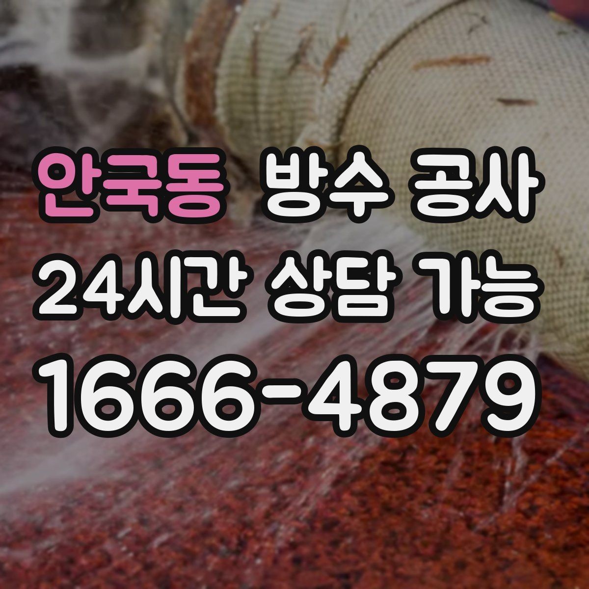 안국동 방수 공사 창호 교체 후 젖음이 생기는 이유