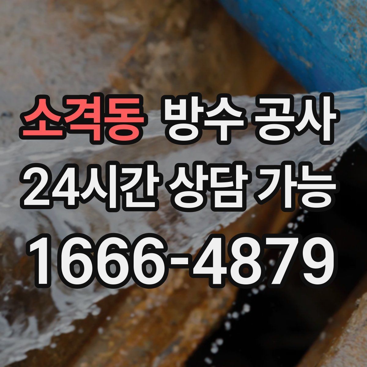 소격동 방수 공사 옥상 출입문 주변 물자국 원인