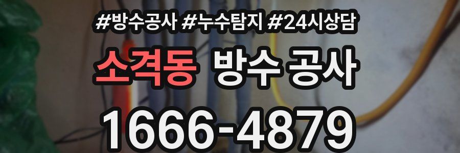 소격동 방수 공사