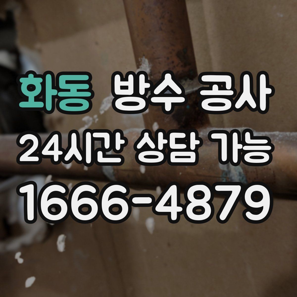 화동 방수 공사 문턱 젖음 보강 전 확인할 것