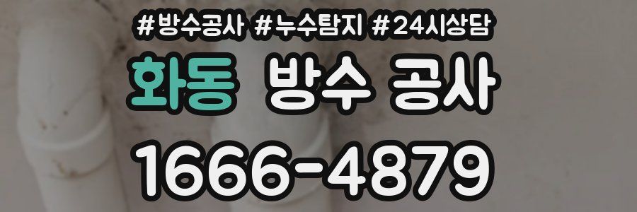 화동 방수 공사