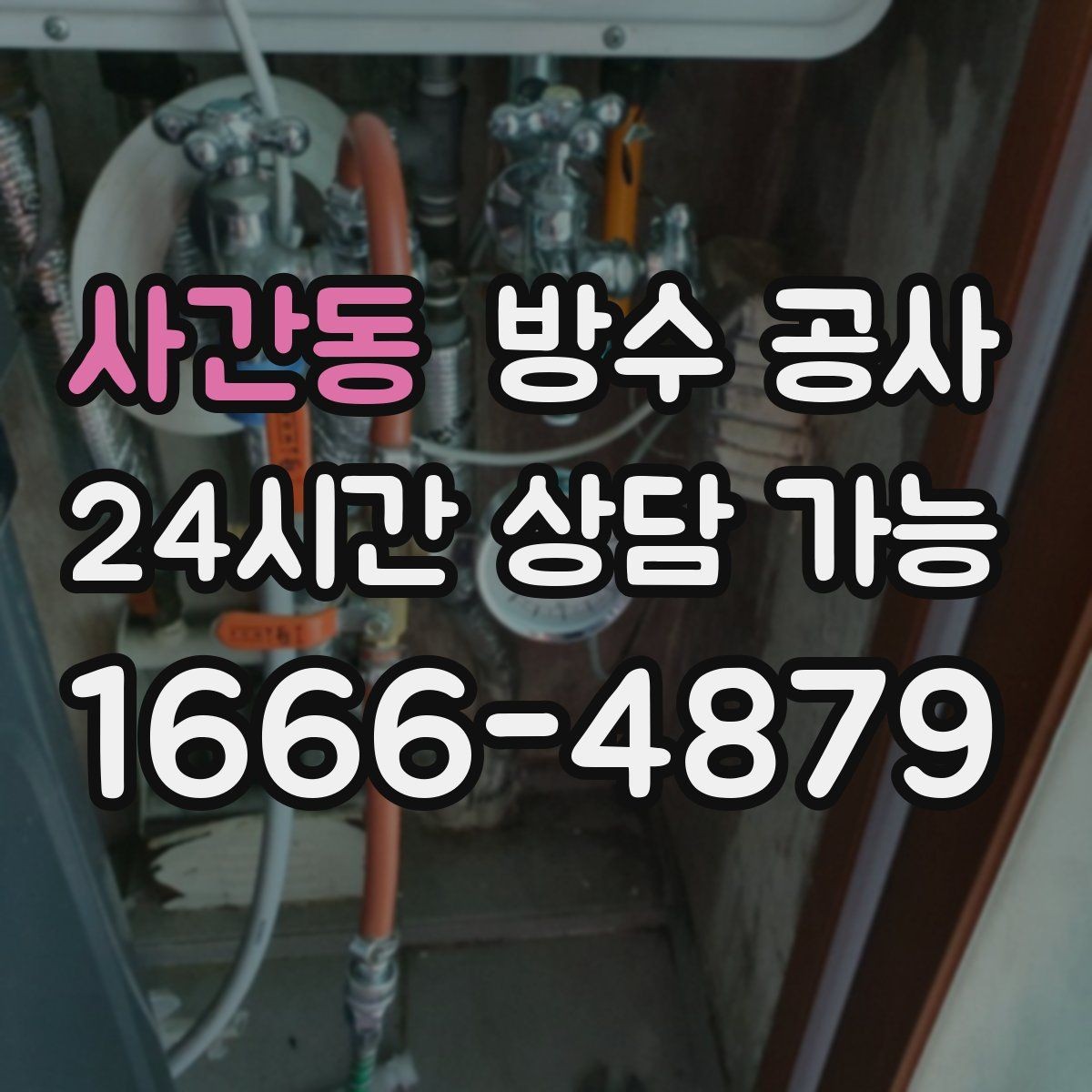 사간동 방수 공사 옥상 코너 라인 취약부 집중 보강