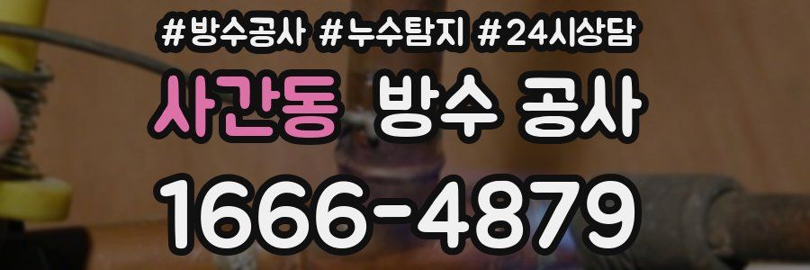 사간동 방수 공사