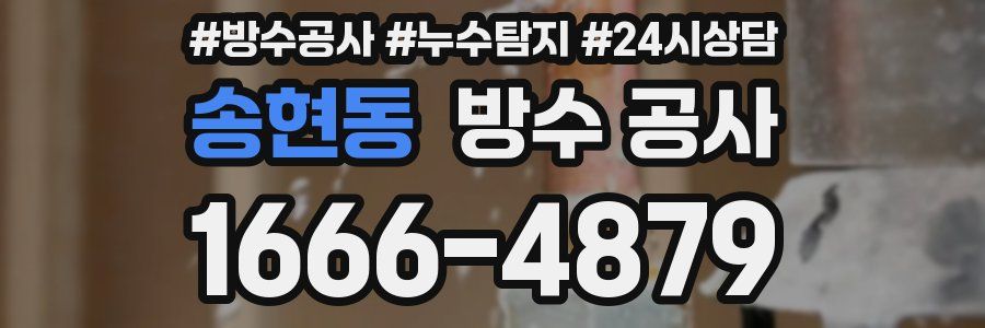 송현동 방수 공사