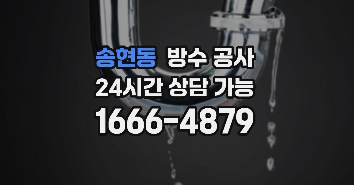 송현동 누수탐지