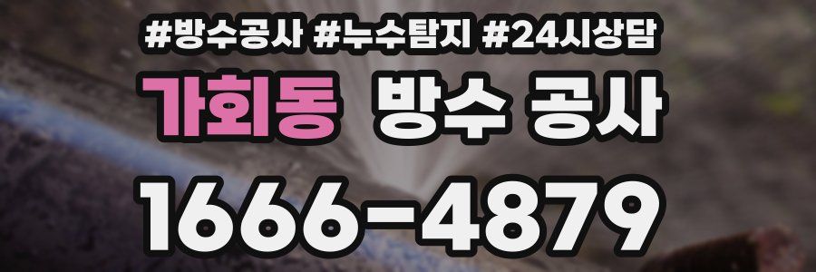 가회동 방수 공사