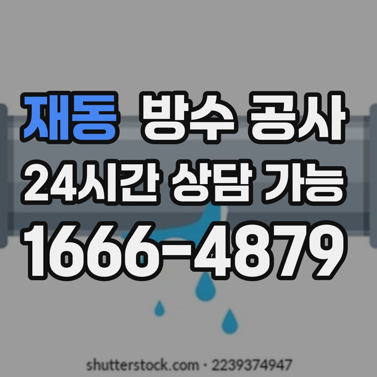 재동 방수 공사 상가 출입구 물고임이 잦다면