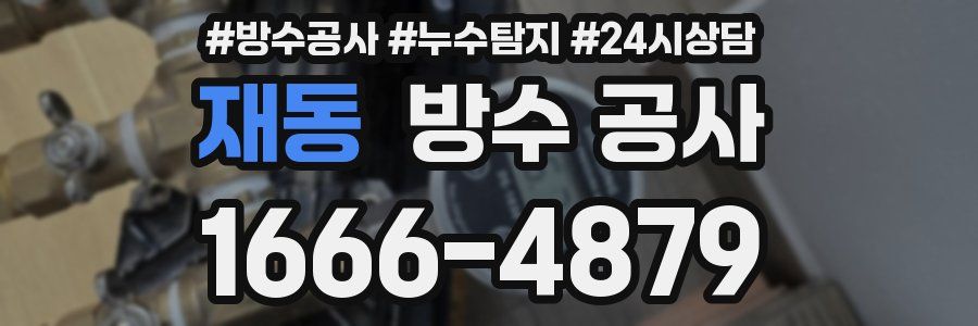 재동 방수 공사