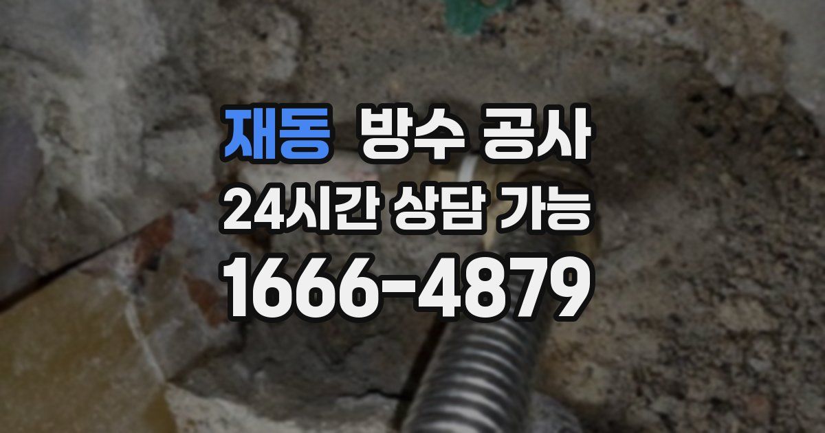 재동 누수탐지