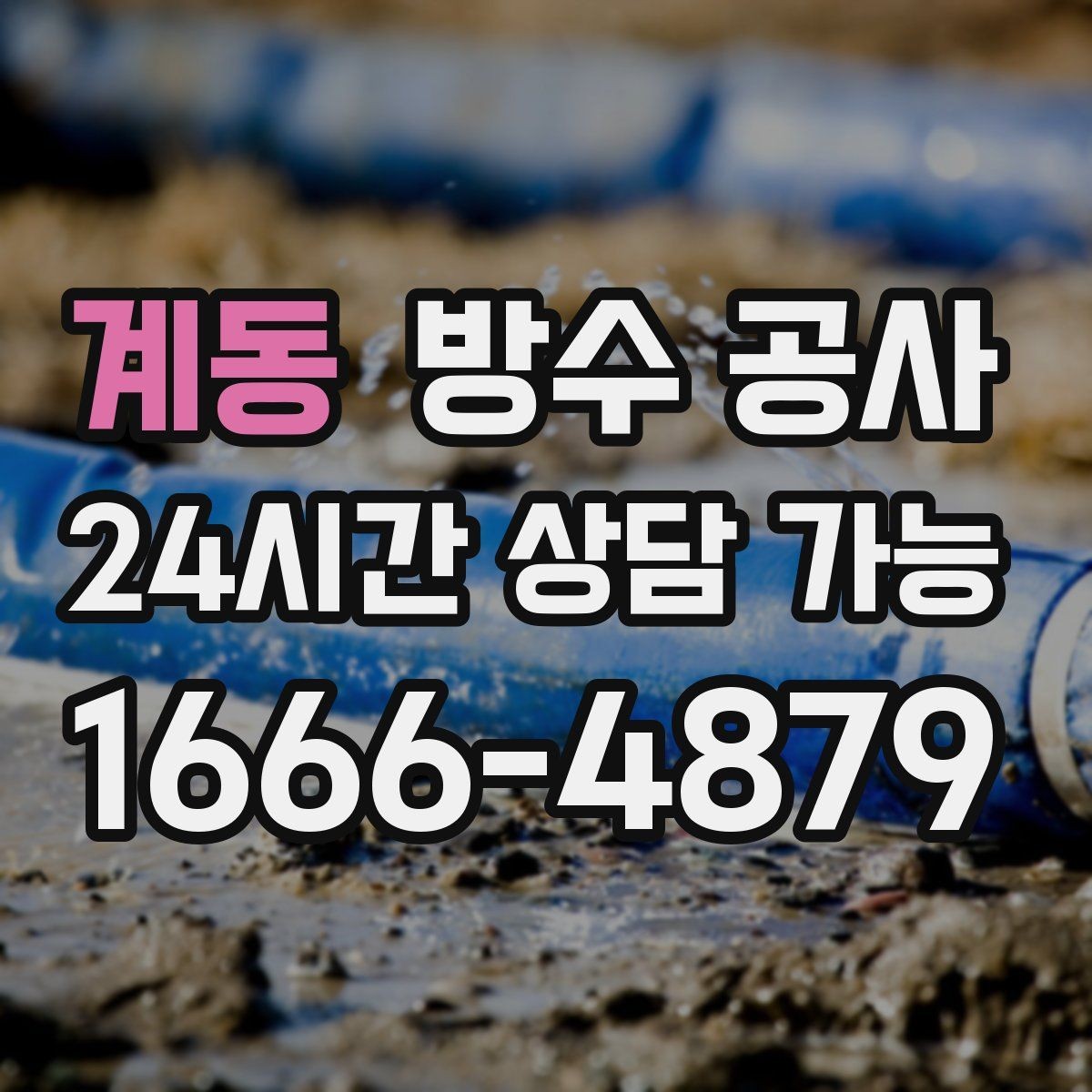 계동 방수 공사 테라스 난간 볼트 주변 누수