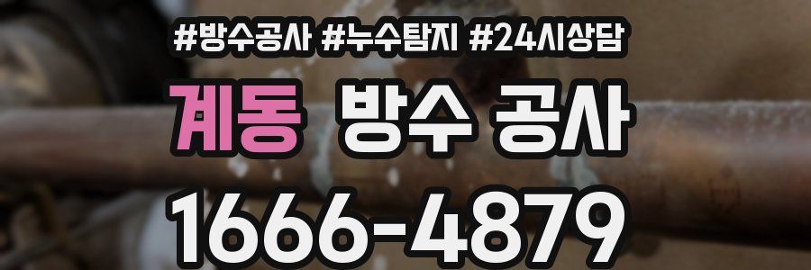 계동 방수 공사